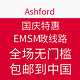 促销活动：Ashford 国庆特惠 EMS邮政线路