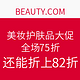 海淘券码：BEAUTY.COM 美妆护肤品大促