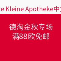 海淘活动:Unsere Kleine Apotheke中文官网 德淘金秋专场