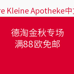 Unsere Kleine Apotheke中文官网 德淘金秋专场