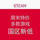 促销活动：STEAM 周末特价 多款游戏新低