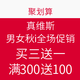 促销活动：聚划算 JEANSWEST 真维斯 男女秋装全场促销