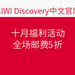 KIWI Discovery中文官网 十月福利活动