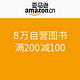 促销活动：亚马逊中国 8万自营图书