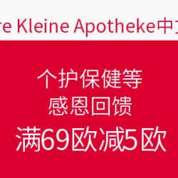 Unsere Kleine Apotheke中文官网 感恩回馈 特价专区