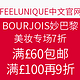 海淘活动：FEELUNIQUE中文官网 BOURJOIS 妙巴黎美妆专场