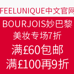 FEELUNIQUE中文官网 BOURJOIS 妙巴黎美妆专场