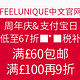 海淘活动：FEELUNIQUE中文官网 周年庆 & 支付宝会员日 个护美妆全场