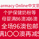 海淘活动：Pharmacy Online中文官网 母婴个护保健等