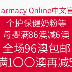 Pharmacy Online中文官网 母婴个护保健等