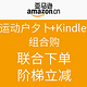 促销活动：亚马逊中国 运动户外及Kindle组合购