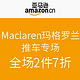 促销活动：亚马逊中国Maclaren玛格罗兰推车专场