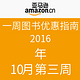 一周图书优惠指南 2016年10月第三周