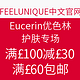 海淘活动：FEELUNIQUE中文官网 Eucerin 优色林 护肤专场