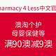海淘活动：Pharmacy 4 Less中文官网 澳淘个护保健母婴等