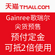  双11预售：天猫精选 Gainree 歌瑞尔 尖货预售　