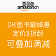 促销活动：亚马逊中国 DK图书巅峰惠
