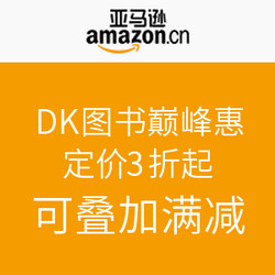 亚马逊中国 DK图书巅峰惠