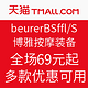 值友专享：天猫beurer旗舰店——博雅按摩装备齐入手，爱自己更爱家人