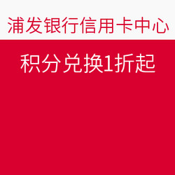 浦发信用卡积分兑换促销活动今天开始