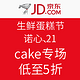 促销活动：京东 生鲜蛋糕节 诺心、21cake品牌专场