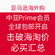 必买汇总：中亚Prime会员188元限时抢 全球包邮开启