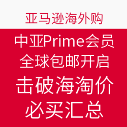 中亚Prime会员188元限时抢 全球包邮开启