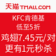 2016双11预售：天猫 KFC 肯德基 会员官方旗舰店