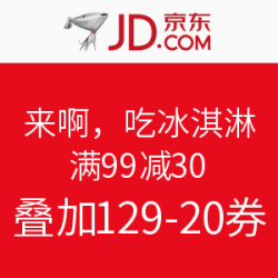 京东 冰淇淋专场