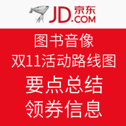 京东 图书音像 2016双11活动路线图