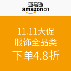 亚马逊中国 11.11大促 服饰全品类