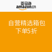促销活动：亚马逊中国 自营精选箱包