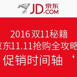 2016双11秘籍：京东11.11抢购全攻略 + 促销时间轴（持续更新）
