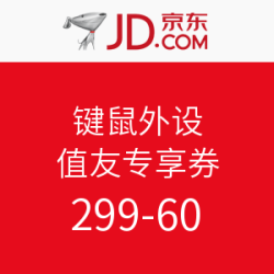 京东 11.11 键鼠外设专场