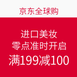 京东全球购 进口美妆 零点准时开启