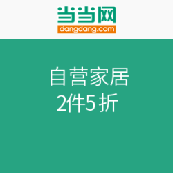 当当 自营家居