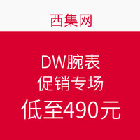 促销活动：西集网 Daniel Wellington 手表专场特卖