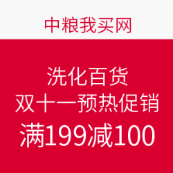 中粮我买网 洗化百货 双十一预热促销