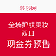 双11预售，18:00截止：莎莎网   双11现金券 预售活动