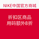 促销活动：NIKE中国官方商城 折扣区商品