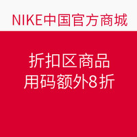 促销活动：NIKE中国官方商城 折扣区商品