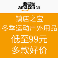 镇店之宝：亚马逊中国 冬季运动户外用品专场