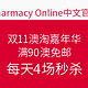 海淘活动：Pharmacy Online中文官网 双11澳淘嘉年华