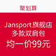 双11活动预告：Jansport旗舰店 多款花色双肩包