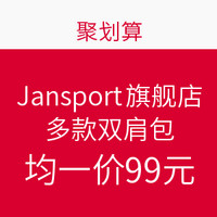 双11活动预告：Jansport旗舰店 多款花色双肩包