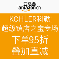 促销活动：亚马逊中国 KOHLER 科勒 超级镇店之宝
