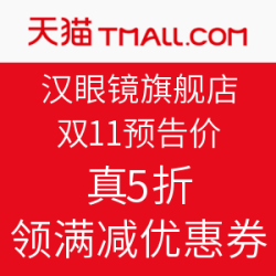   天猫精选 汉眼镜旗舰店 双11预告价