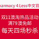 海淘活动：Pharmacy 4 Less中文官网 双11澳淘热品活动