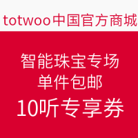 促销活动：totwoo 智能珠宝专场