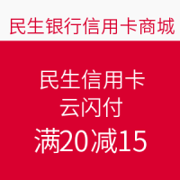 7-11便利店使用民生信用卡云闪付（限地区）